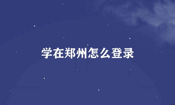 学在郑州怎么登录
