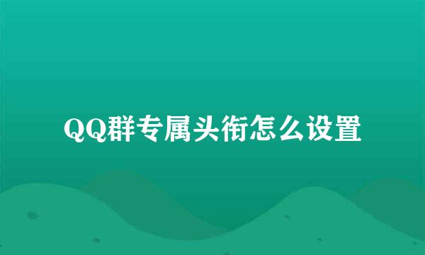 QQ群专属头衔怎么设置