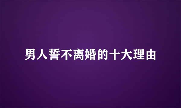 男人誓不离婚的十大理由