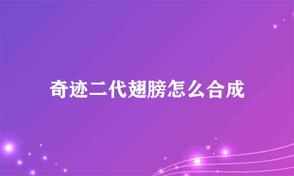 奇迹二代翅膀怎么合成