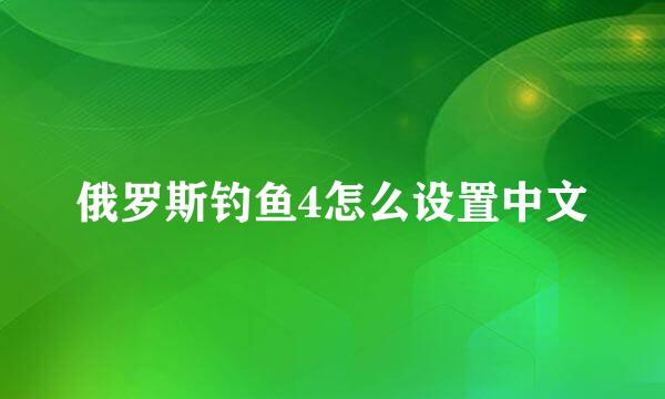 俄罗斯钓鱼4怎么设置中文
