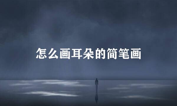 怎么画耳朵的简笔画