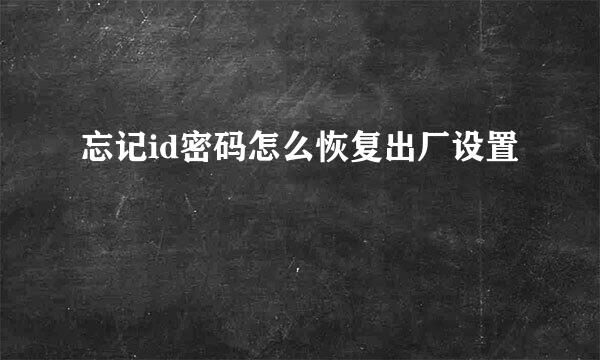 忘记id密码怎么恢复出厂设置