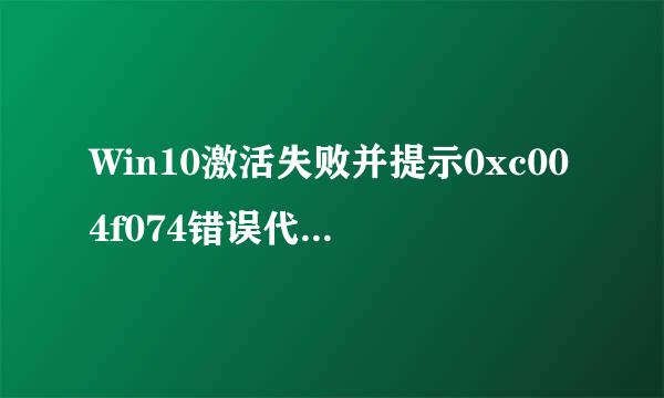 Win10激活失败并提示0xc004f074错误代码怎么办