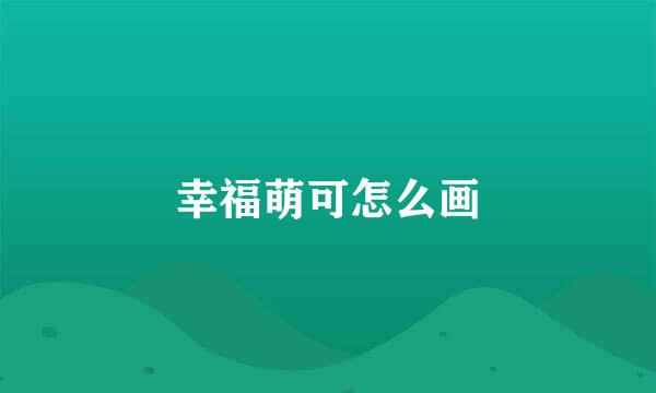 幸福萌可怎么画