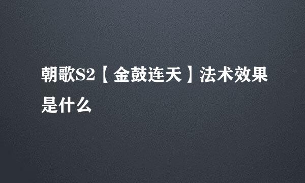 朝歌S2【金鼓连天】法术效果是什么