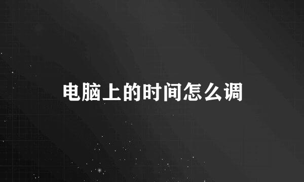 电脑上的时间怎么调