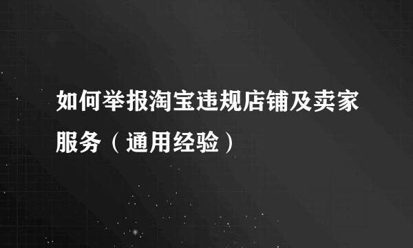 如何举报淘宝违规店铺及卖家服务（通用经验）