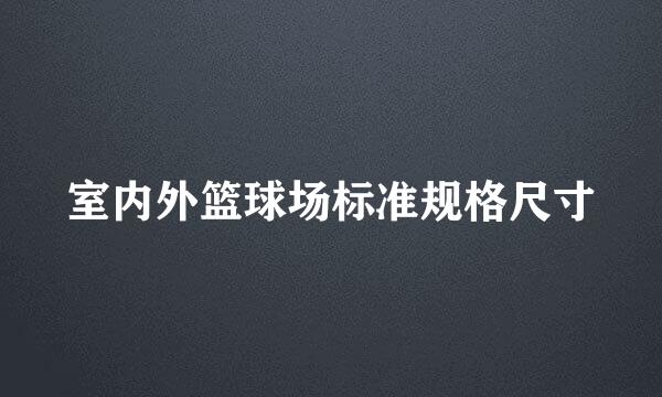 室内外篮球场标准规格尺寸