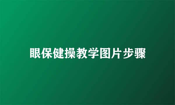 眼保健操教学图片步骤