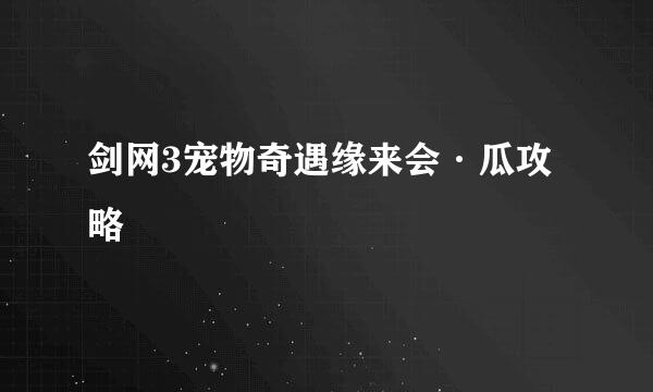 剑网3宠物奇遇缘来会·瓜攻略