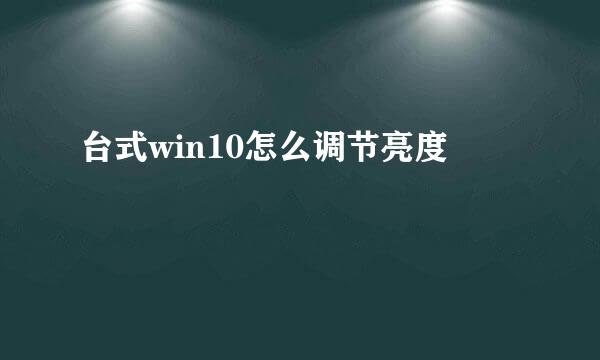 台式win10怎么调节亮度
