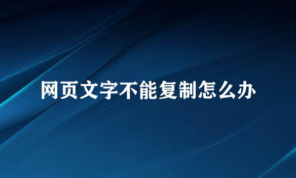 网页文字不能复制怎么办