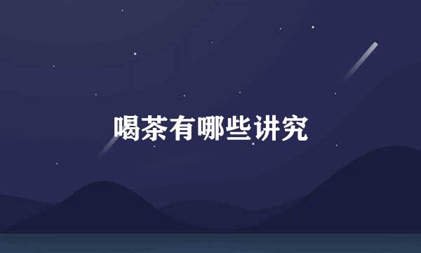 喝茶有哪些讲究