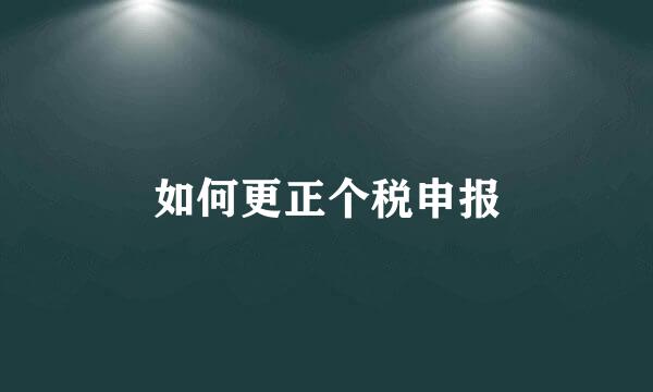 如何更正个税申报