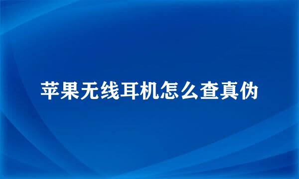 苹果无线耳机怎么查真伪