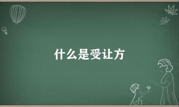 什么是受让方
