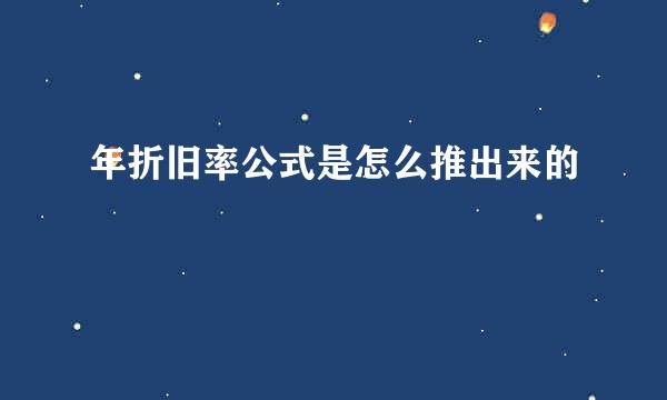 年折旧率公式是怎么推出来的