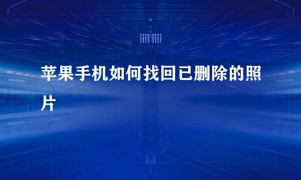 苹果手机如何找回已删除的照片