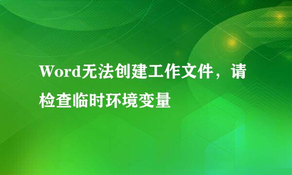 Word无法创建工作文件，请检查临时环境变量