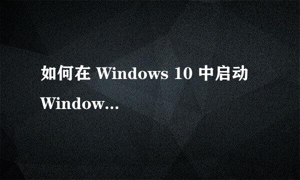 如何在 Windows 10 中启动 Windows 安全中心