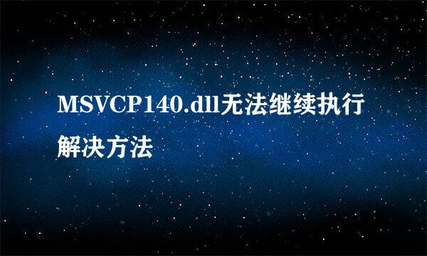 MSVCP140.dll无法继续执行解决方法
