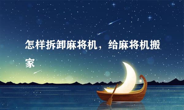 怎样拆卸麻将机，给麻将机搬家