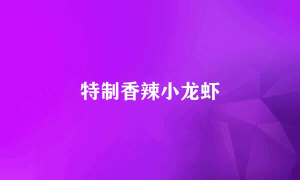 特制香辣小龙虾