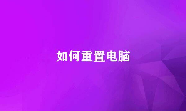 如何重置电脑