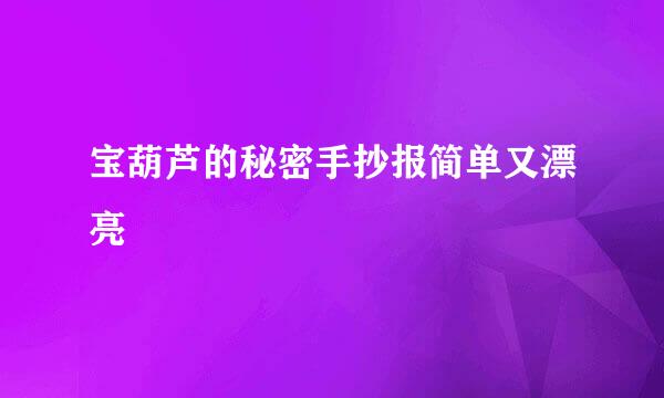 宝葫芦的秘密手抄报简单又漂亮