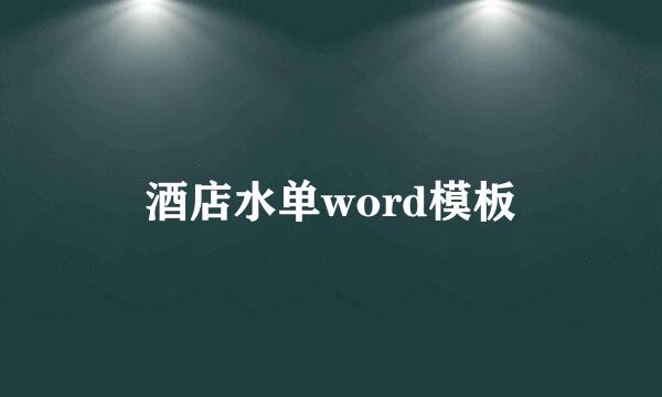 酒店水单word模板