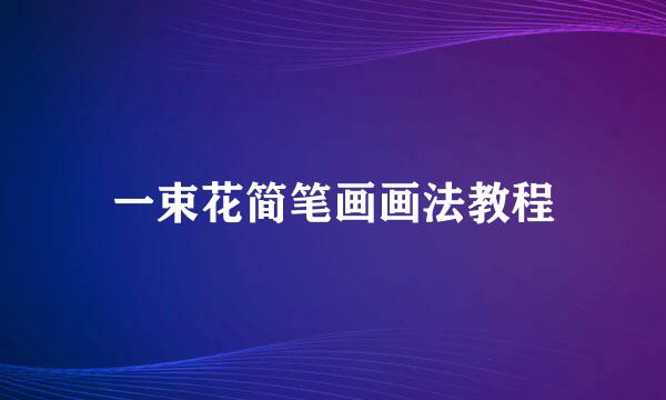 一束花简笔画画法教程