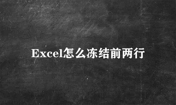 Excel怎么冻结前两行