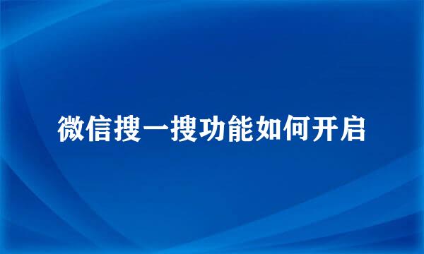 微信搜一搜功能如何开启