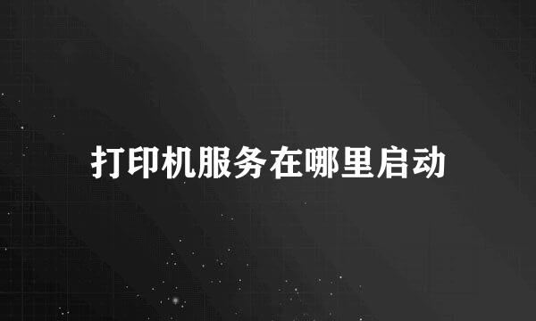 打印机服务在哪里启动