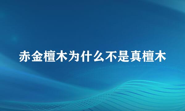 赤金檀木为什么不是真檀木