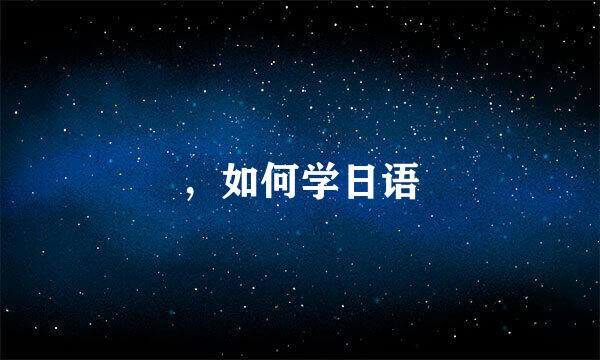 ，如何学日语