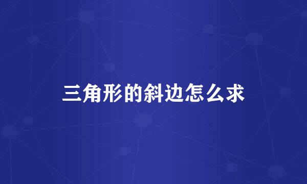三角形的斜边怎么求
