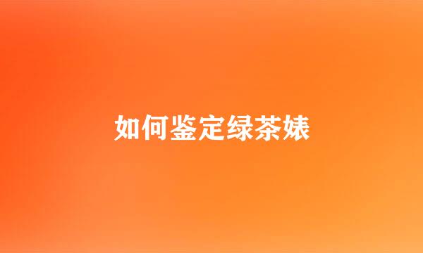 如何鉴定绿茶婊