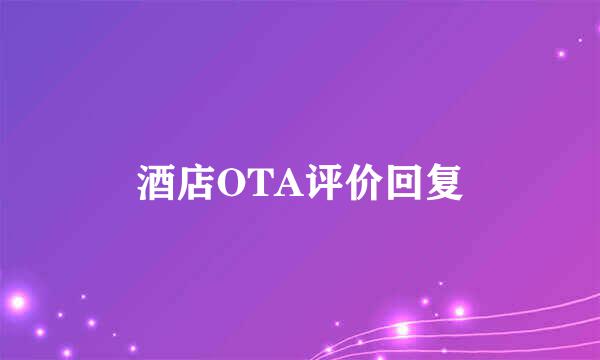 酒店OTA评价回复