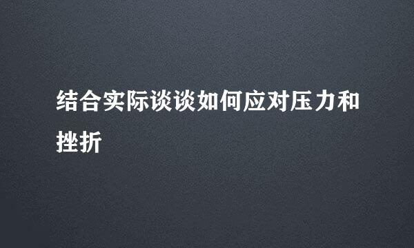 结合实际谈谈如何应对压力和挫折