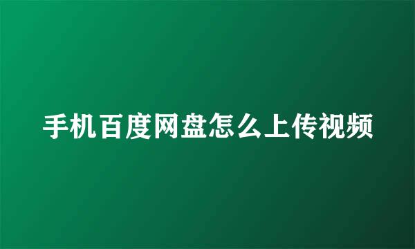 手机百度网盘怎么上传视频