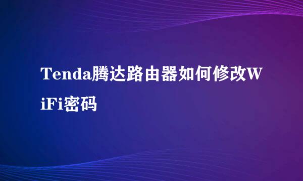 Tenda腾达路由器如何修改WiFi密码