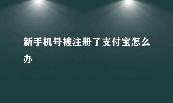 新手机号被注册了支付宝怎么办