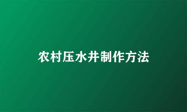 农村压水井制作方法
