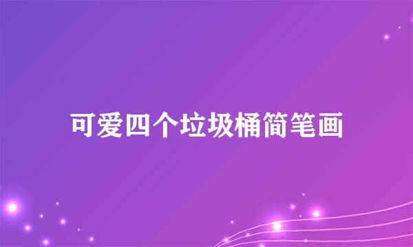 可爱四个垃圾桶简笔画