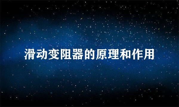 滑动变阻器的原理和作用