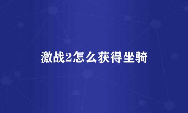 激战2怎么获得坐骑