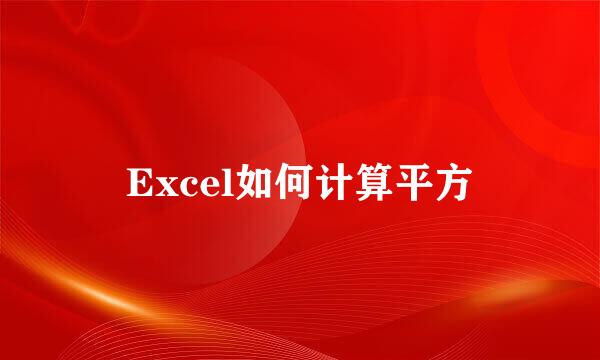Excel如何计算平方