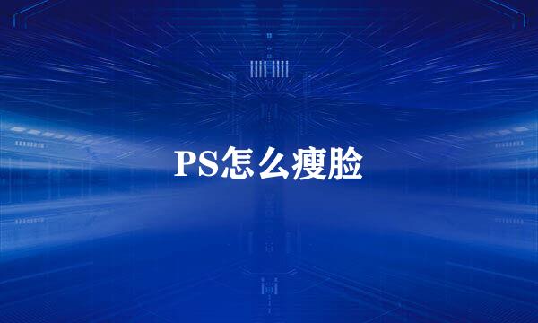 PS怎么瘦脸